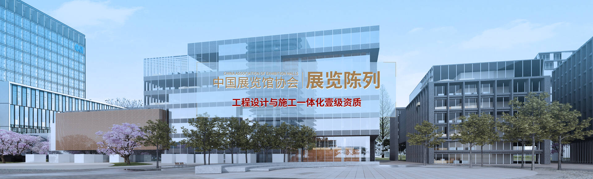 中國展覽館協會展覽陳列工程設計與施工一體化壹級資質