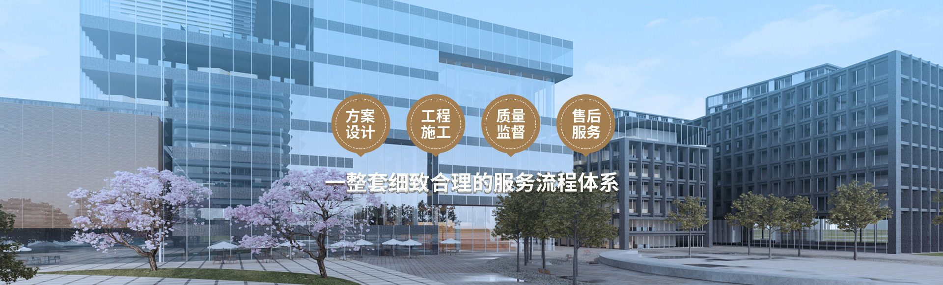 方案設計、工程施工、質量監督到售后服務
