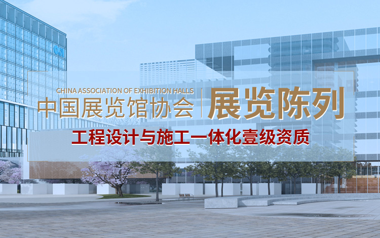 中國展覽館協會展覽陳列工程設計與施工一體化壹級資質